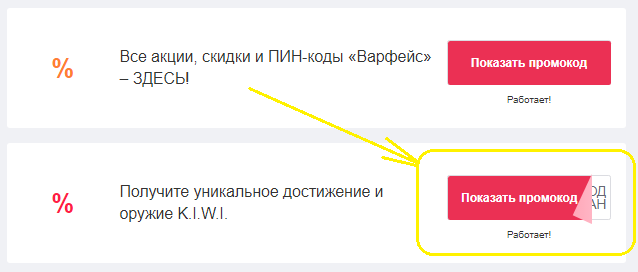 промокоды Варфейс